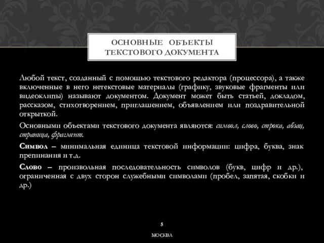 Любой текст, созданный с помощью текстового редактора (процессора), а также включенные в