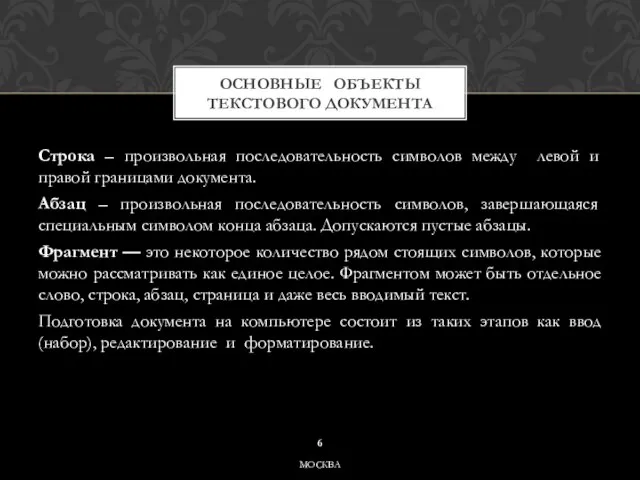 Строка – произвольная последовательность символов между левой и правой границами документа. Абзац