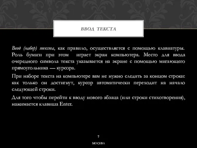 Ввод (набор) текста, как правило, осуществляется с помощью клавиатуры. Роль бумаги при