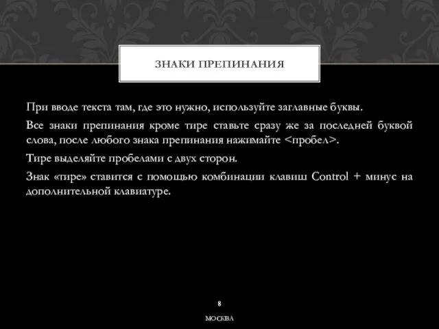 При вводе текста там, где это нужно, используйте заглавные буквы. Все знаки