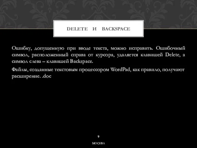 Ошибку, допущенную при вводе текста, можно исправить. Ошибочный символ, расположенный справа от