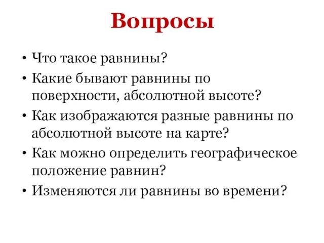 Вопросы Что такое равнины? Какие бывают равнины по поверхности, абсолютной высоте? Как