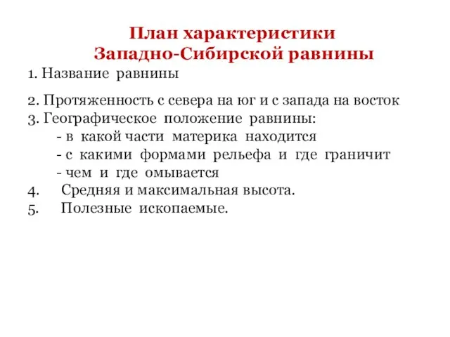 План характеристики Западно-Сибирской равнины 1. Название равнины 2. Протяженность с севера на