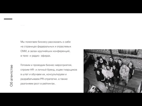 Об агентстве Мы помогаем бизнесу рассказать о себе на страницах федеральных и