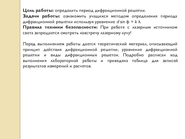 Цель работы: определить период дифракционной решетки. Задачи работы: ознакомить учащихся методом определения