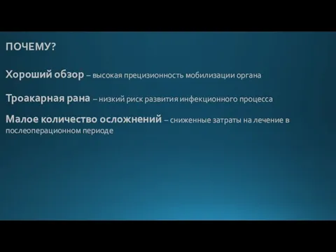 ПОЧЕМУ? Хороший обзор – высокая прецизионность мобилизации органа Троакарная рана – низкий