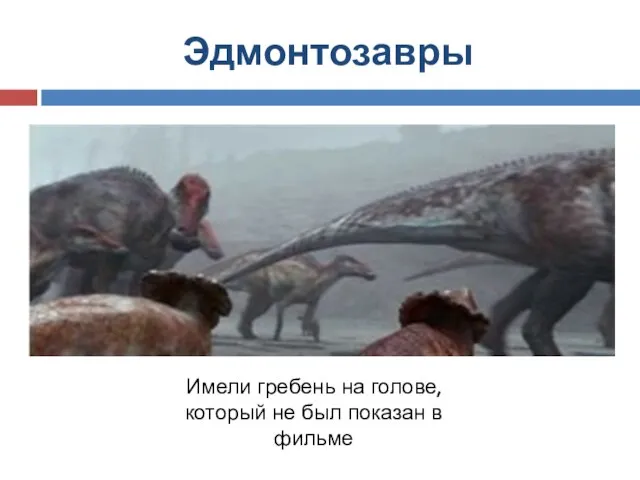 Эдмонтозавры Имели гребень на голове, который не был показан в фильме