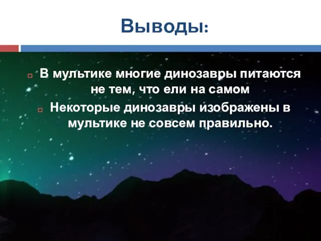 Выводы: В мультике многие динозавры питаются не тем, что ели на самом