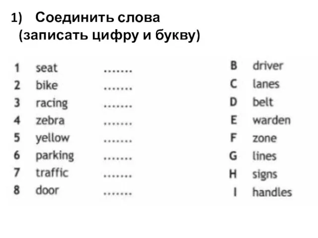 Соединить слова (записать цифру и букву)