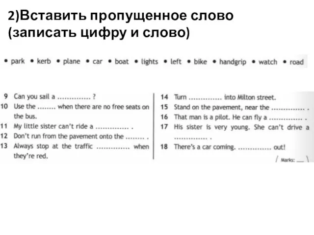 2)Вставить пропущенное слово (записать цифру и слово)