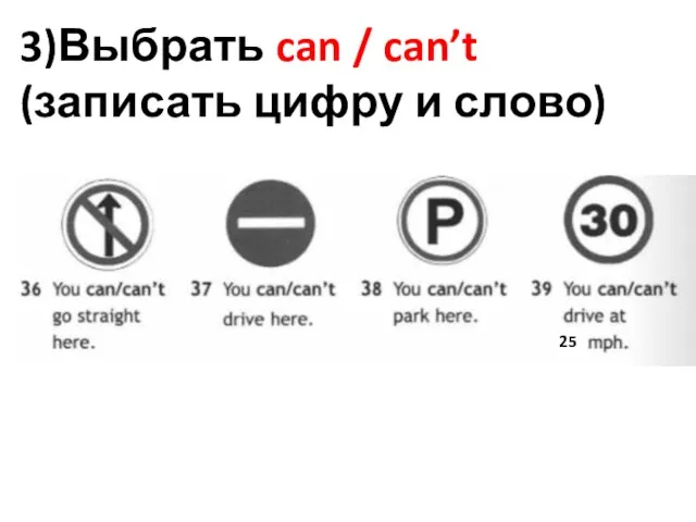 25 3)Выбрать can / can’t (записать цифру и слово)