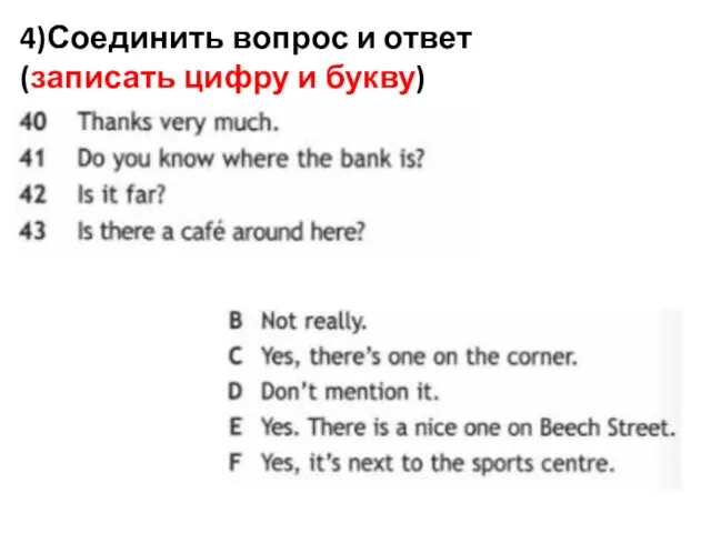 4)Соединить вопрос и ответ (записать цифру и букву)