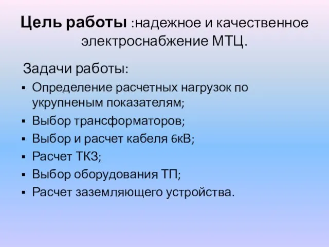 Цель работы :надежное и качественное электроснабжение МТЦ. Задачи работы: Определение расчетных нагрузок