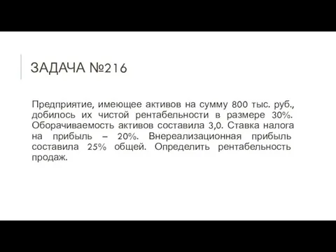 ЗАДАЧА №216 Предприятие, имеющее активов на сумму 800 тыс. руб., добилось их