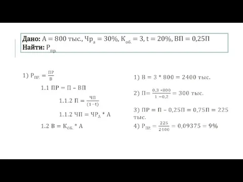 Дано: А = 800 тыс., Чра = 30%, Коб. = 3, t