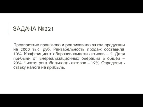 ЗАДАЧА №221 Предприятие произвело и реализовало за год продукции на 2000 тыс.