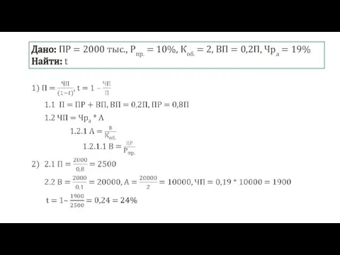 Дано: ПР = 2000 тыс., Рпр. = 10%, Коб. = 2, ВП
