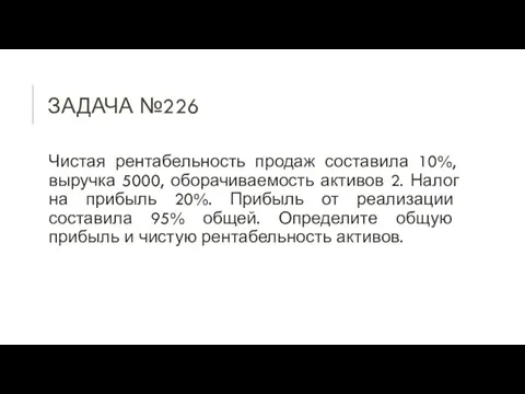 ЗАДАЧА №226 Чистая рентабельность продаж составила 10%, выручка 5000, оборачиваемость активов 2.