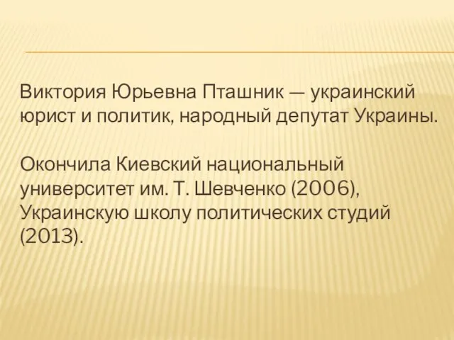 Виктория Юрьевна Пташник — украинский юрист и политик, народный депутат Украины. Окончила