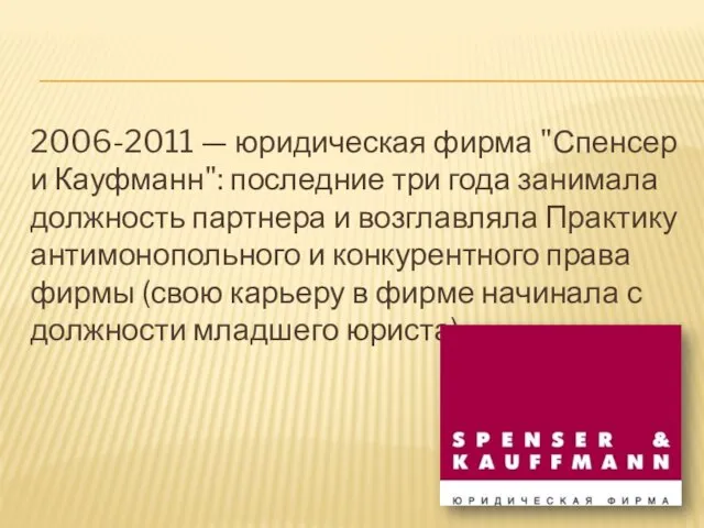 2006-2011 — юридическая фирма "Спенсер и Кауфманн": последние три года занимала должность