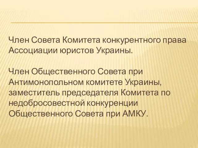 Член Совета Комитета конкурентного права Ассоциации юристов Украины. Член Общественного Совета при