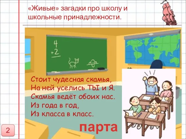 «Живые» загадки про школу и школьные принадлежности. Стоит чудесная скамья, На ней