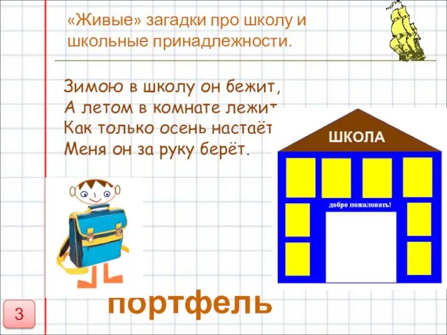 «Живые» загадки про школу и школьные принадлежности. Зимою в школу он бежит,