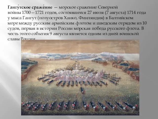 Гангу́тское сраже́ние — морское сражение Северной войны 1700—1721 годов, состоявшееся 27 июля