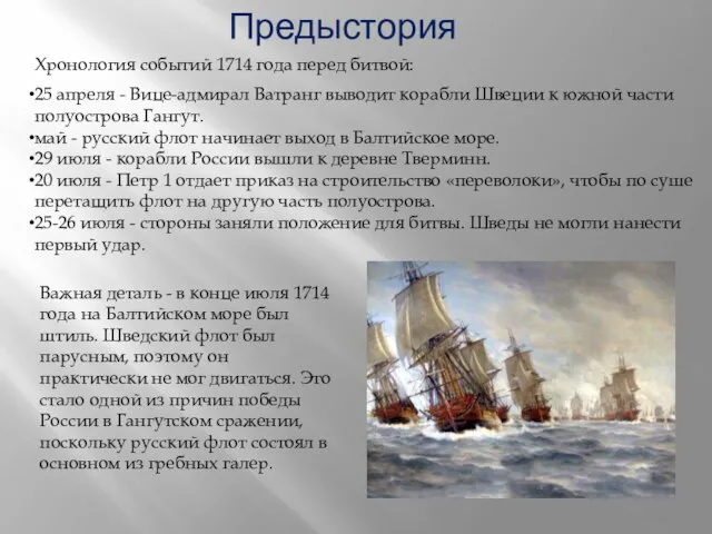 Предыстория Важная деталь - в конце июля 1714 года на Балтийском море