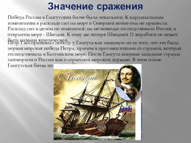 Значение сражения Победа России в Гангутской битве была локальной. К кардинальным изменениям