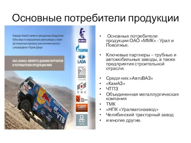 Основные потребители продукции Основные потребители продукции ОАО «ММК» - Урал и Поволжье.