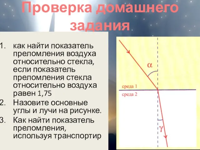 Проверка домашнего задания как найти показатель преломления воздуха относительно стекла, если показатель