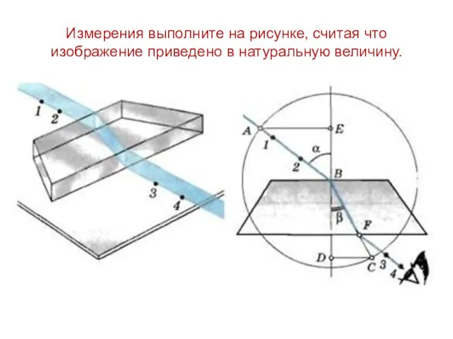 Измерения выполните на рисунке, считая что изображение приведено в натуральную величину.