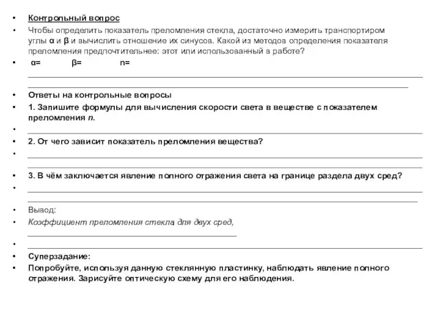 Контрольный вопрос Чтобы определить показатель преломления стекла, достаточно измерить транспортиром углы α