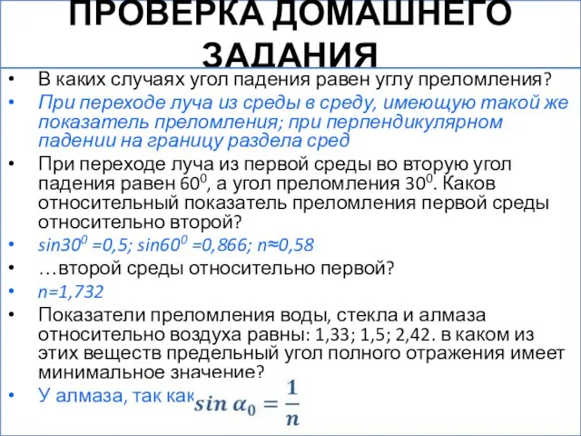 ПРОВЕРКА ДОМАШНЕГО ЗАДАНИЯ В каких случаях угол падения равен углу преломления? При