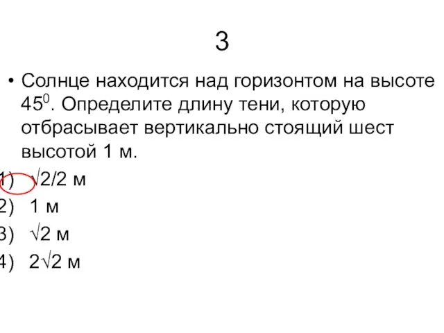 3 Солнце находится над горизонтом на высоте 450. Определите длину тени, которую