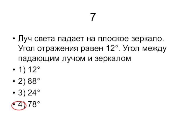 7 Луч света падает на плоское зеркало. Угол отражения равен 12°. Угол