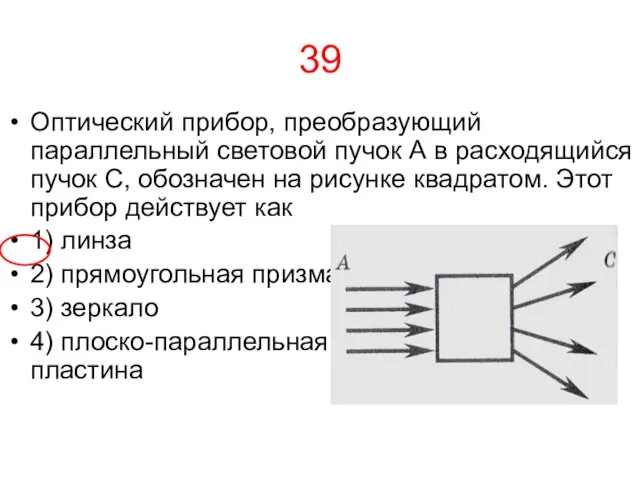 39 Оптический прибор, преобразующий параллельный световой пучок А в расходящийся пучок С,