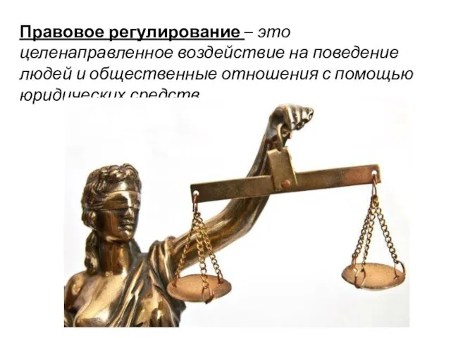 Правовое регулирование – это целенаправленное воздействие на поведение людей и общественные отношения с помощью юридических средств.
