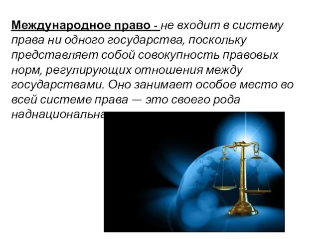 Международное право - не входит в систему права ни одного государства, поскольку