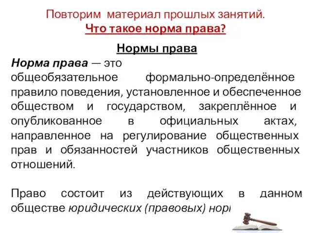 Нормы права Норма права — это общеобязательное формально-определённое правило поведения, установленное и