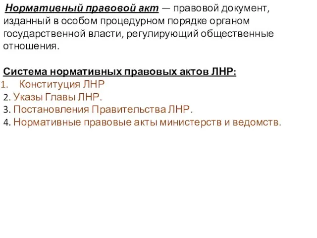 Нормативный правовой акт — правовой документ, изданный в особом процедурном порядке органом