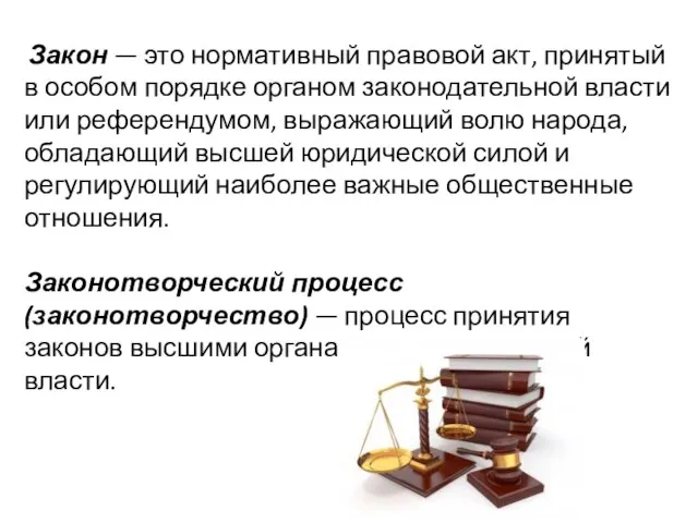 Закон — это нормативный правовой акт, принятый в особом порядке органом законодательной