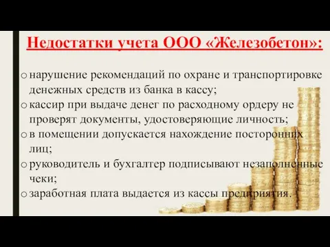 Недостатки учета ООО «Железобетон»: нарушение рекомендаций по охране и транспортировке денежных средств