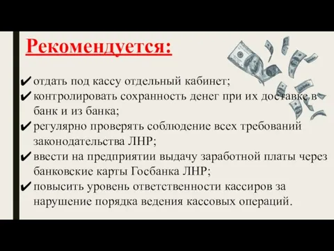 Рекомендуется: отдать под кассу отдельный кабинет; контролировать сохранность денег при их доставке