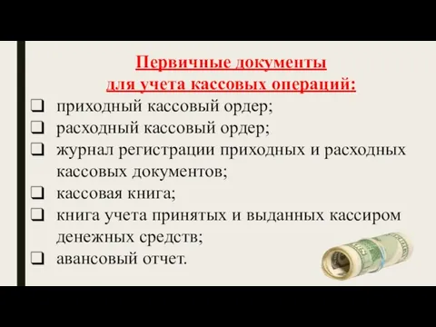 Первичные документы для учета кассовых операций: приходный кассовый ордер; расходный кассовый ордер;