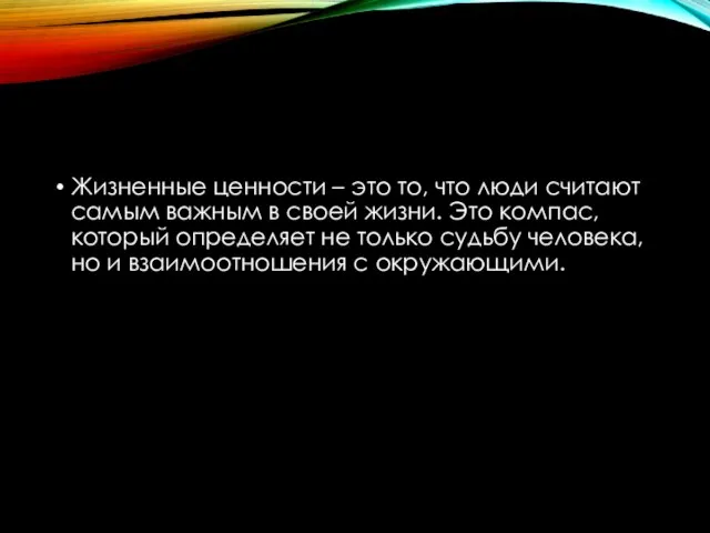 Жизненные ценности – это то, что люди считают самым важным в своей