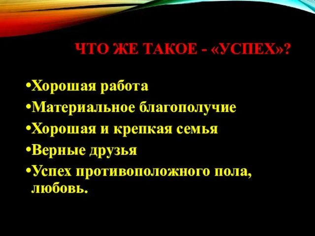 ЧТО ЖЕ ТАКОЕ - «УСПЕХ»? Хорошая работа Материальное благополучие Хорошая и крепкая