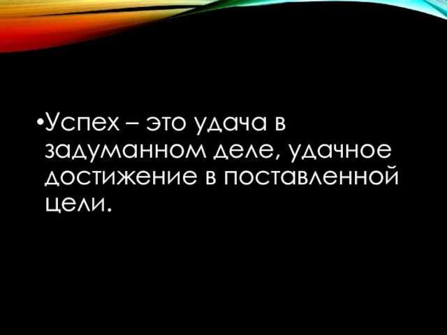 Успех – это удача в задуманном деле, удачное достижение в поставленной цели.