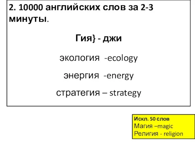 2. 10000 английских слов за 2-3 минуты. Гия} - джи экология -ecology